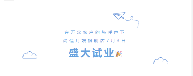 尚佳專業(yè)月嫂丨勁爆！尚佳母嬰護(hù)理旗艦店試業(yè)啦！